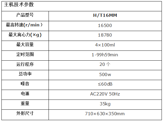 赫西H/T16MM台式高速常温离心机 赫西H/T16MM台式高速常温离心机